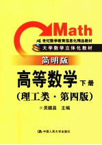 高等数学  理工类  简明版  下