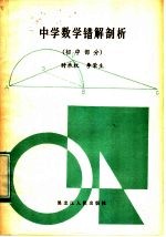 中学数学错解剖析  初中部分