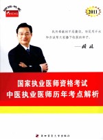2011年国家执业医师资格考试  中医执业医师历年考点解析