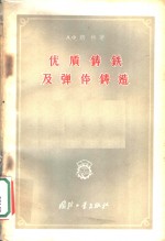 优质铸铁及弹性铸造