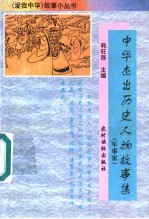 中华杰出历史人物故事集  军事家