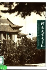 <em>河南</em><em>大学</em>大事记