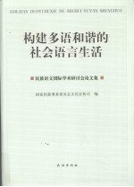 构建多语和谐的<em>社会</em><em>语言</em>生活  民族语文国际学术研讨会论文集
