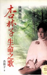 侠风长流<em>杏林</em>子生命之歌