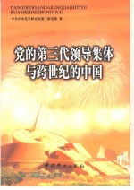 党的第三代领导集体与<em>跨</em><em>世纪</em>的<em>中国</em>