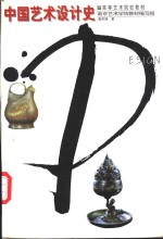中国<em>艺术</em>设计史