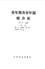 <em>更<em>年期</em></em>及<em>更<em>年期</em></em><em>综<em>合征</em></em>