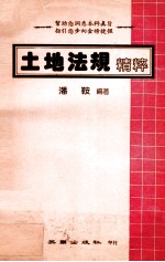 土地法规<em>精粹</em>