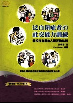 泛自闭症者<em>的</em>社交能力<em>训练</em>  <em>学校</em>没有教<em>的</em>人际互动法则