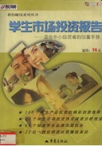 学生市场<em>投资</em>报告  适合中小<em>投资</em>者的创富手册