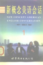 新概念美语会话  1