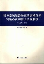 税务系统惩治和预防腐败体系实施办法和相关法规制度  试用本