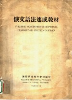 俄文语法速成教材