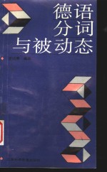 德语分词<em>与</em>被<em>动态</em>