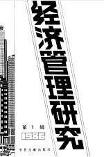 经济管理研究  第1辑  1987