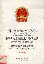 中华人民共和国水土保持法、中华人民共和国水污染防治法、中华人民共和国水法  中英<em>对照</em>