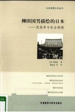 柳田国<em>男</em>描绘的日本  民俗学与社会构想