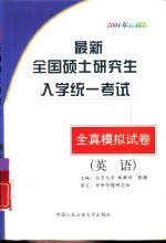 最新全国硕士研究生入学统一考试全真模拟试卷  英语