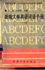 新编大学英语词语手册  1-6级