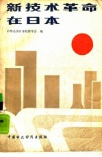 <em>新<em>技术</em></em><em>革命</em>在日本