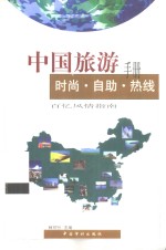 中国旅游<em>手册</em>