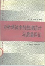 分析测试中的数理统计和质量保证
