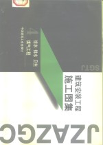 建筑<em>安装</em><em>工程</em>施工图集  4  <em>给水</em>  <em>排水</em>  卫生  煤气<em>工程</em>
