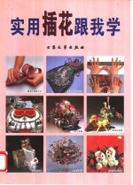 实用插花跟我学