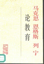 马克思  恩格斯  列宁论<em>教育</em>