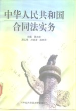 中华人民共和国合同法实务