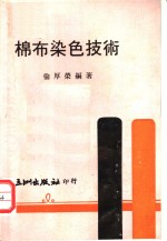 棉布染色技术