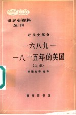 1689-1815年的英国  上