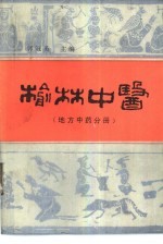 榆林中医  地方中药分册