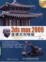 <em>3ds</em> <em>max</em> <em>2</em>009建模实例精解