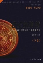 世纪的跨越：广西文学艺术十三年现象研究  下