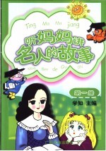 听妈妈讲名人的故事  第1册