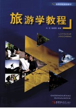 旅游学<em>教程</em>