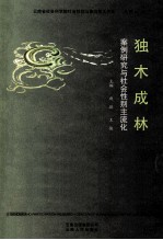 案例研究与社会性别主流化  独木成林