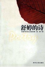 <em>舒婷</em>的诗  中国当代诗文名家经典