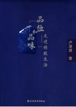 品位和品味  走进精致生活