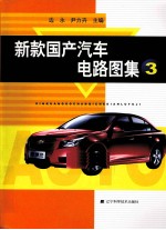 新款国产汽车电路图集  3
