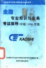 金融专业知识与实务考试指导  中级  1996年版