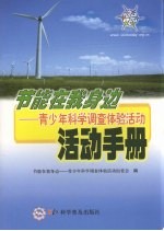 节能<em>在</em>我身边  青少年科学调查体验活动