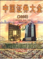 <em>中国</em>证券大全  2000<em>跨</em><em>世纪</em>版  2