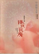 拯救乳房  心理治疗小说