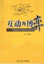 互动与博弈：中美政治与经济互动分析