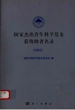国家杰出青年科学基金获资助者名录  2003