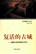 复活的古城  破解<em>古老</em>城垣<em>里的</em>文明  2