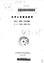 实用心机图诊断学