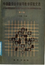 中学数学自学辅导教学实验文选  第4集